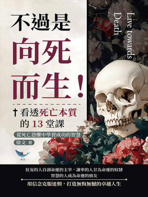 cover image of 不過是向死而生！看透死亡本質的13堂課